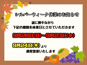 ●シルバーウィーク休業のお知らせ●